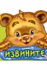 Вежливые слова нов: Извините (р) (32.5)