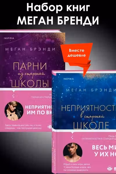 Комплект из двух книг Меган Брэнди: Неприятности в старшей школе + Парни из старшей школы