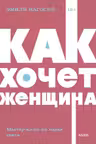 Как хочет женщина. Мастер-класс по науке секса