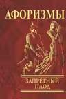 Афоризмы: Запретный Плод