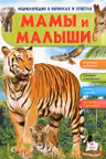 Энциклопедия в вопросов и ответах. Мамы и малыши-тигр