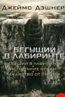Бегущий в Лабиринте. Испытание огнем. Лекарство от смерти