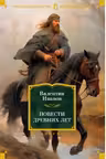 Повести древних лет. Иванов
