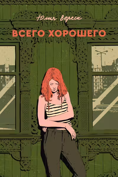 Всего хорошего