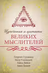 Изречения и цитаты великих мыслителей