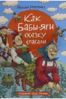 Как Бабы-Яги сказку спасали