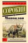 Моноклон