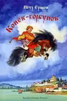 Конек-горбунок