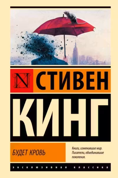 Будет кровь