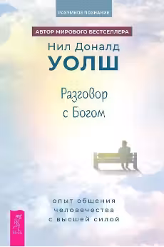 Разговор с Богом: опыт общения человечества с высшей силой