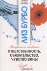 Ответственностьобязательствочувство вины