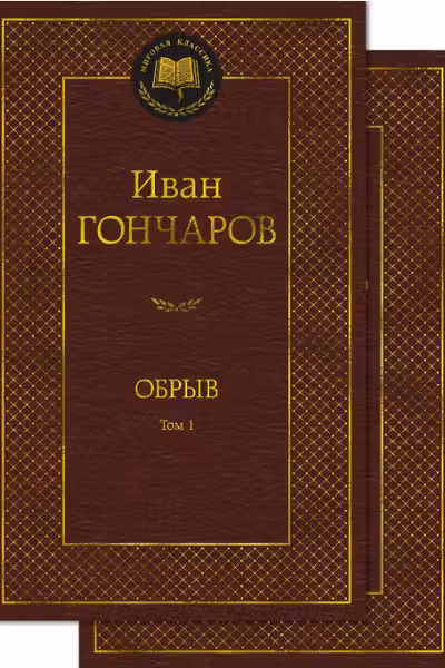 Обрыв. (в 2-х томах). Гончаров