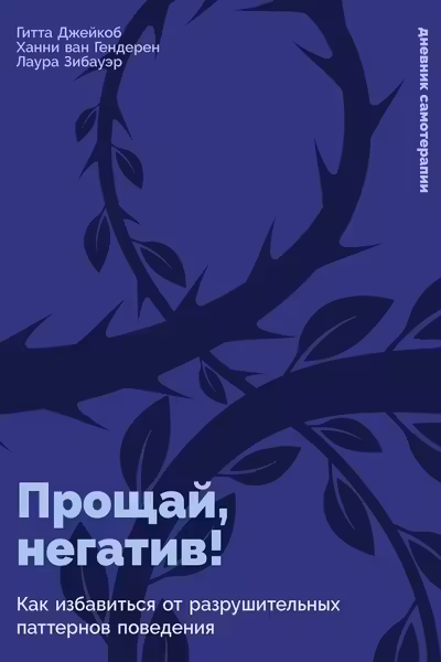 Прощай негатив! Как избавиться от разрушительных паттернов поведения