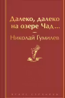 Далеко далеко на озере Чад...