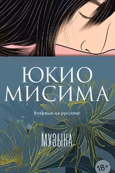 Музыка. Мисима