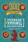 300 загадок умников & умниц для всей семьи