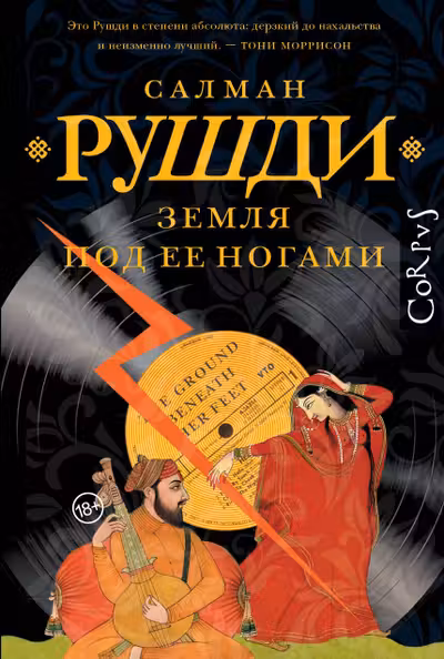 Земля под ее ногами
