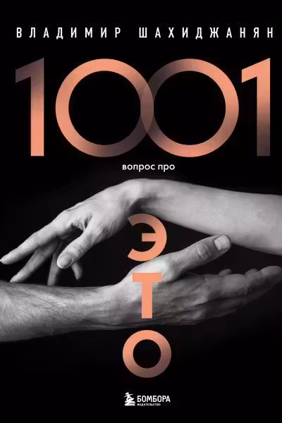 1001 вопрос про ЭТО