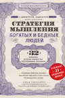 Стратегия мышления богатых и бедных людей