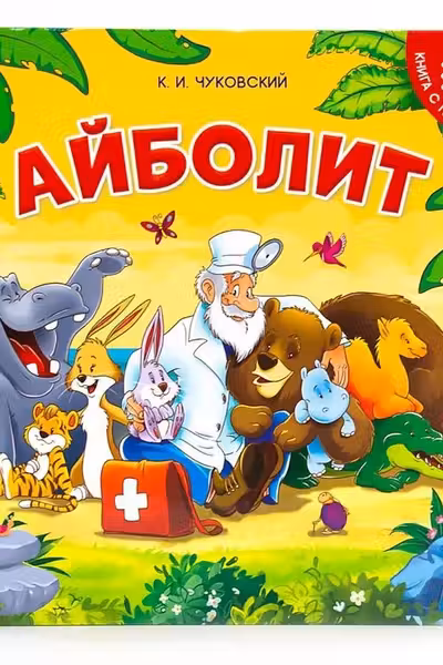 Книга-пазл. Айболит