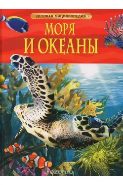 detskaya-ehnciklopediya-morya-i-okeany