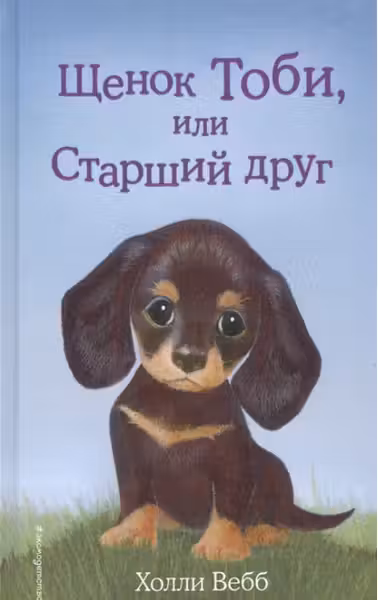 Щенок Тоби или Старший друг