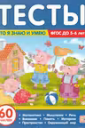 Тесты. Что я знаю и умею. 5-6 лет