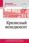 Кризисный менеджмент. Учебник для вузов