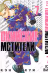 Токийские мстители. Том 7