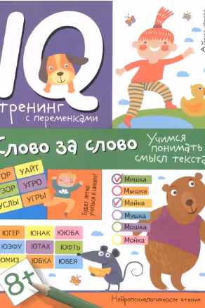 Нейропсихологическое чтение. Слово за слово. Учимся понимать смысл текста