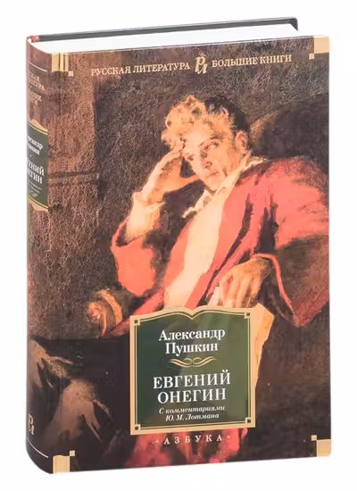 Евгений Онегин