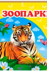 Окружающий мир В зоопарке