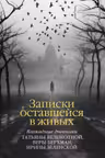 Записки оставшейся в живых