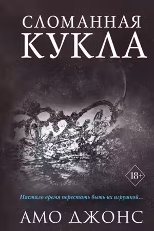 Сломанная кукла