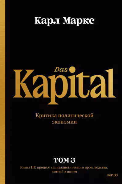 Капитал. Критика политической экономии.Том третий. Книга III: процесс капиталистического производства взятый в целом