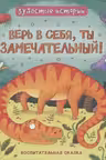Зубастые истории. Верь в себя, ты замечательный! Воспитательная сказка