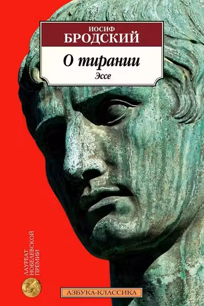 О тирании. Эссе