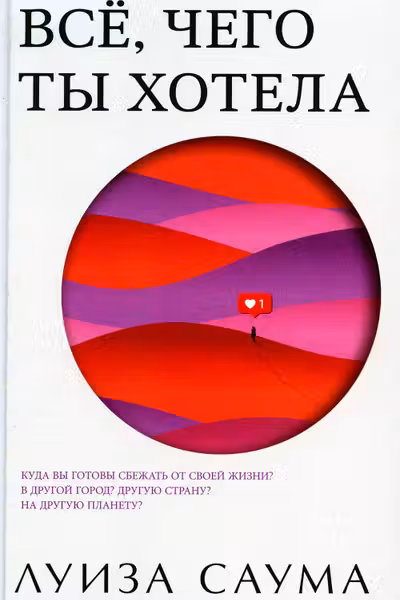 Все чего ты хотела