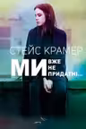 Ми вже непридатні…