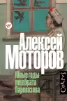 Юные годы медбрата Паровозова