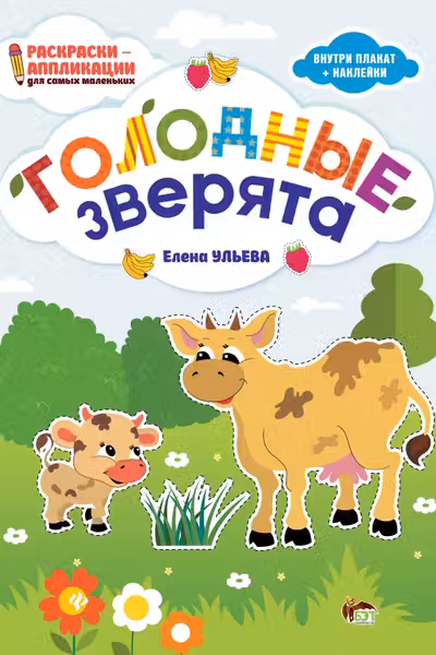 Раскраски-аппликации. Голодные зверята