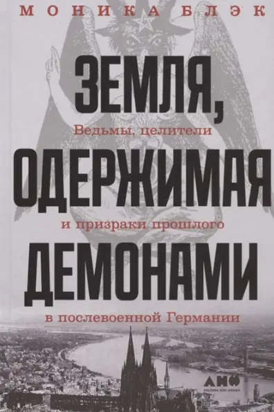 Земля одержимая демонами: Ведьмы целители и призраки прошлого в послевоенной Германии