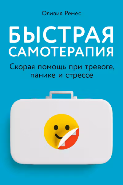 Быстрая самотерапия: Скорая помощь при тревоге панике и стрессе