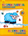 Раскраска с прописью: Овечка и компания