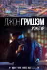 Рэкетир. Гришэм