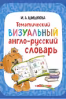 Тематический визуальный англо-русский словарь