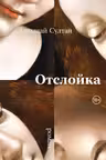 Отслойка