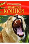 Детская энциклопедия Большие кошки