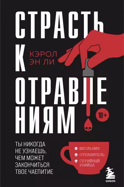 Страсть к отравлениям. Ты никогда не узнаешь чем может закончиться твое чаепитие