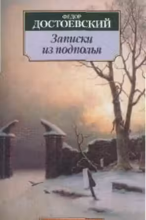 Записки из подполья. Достоевский